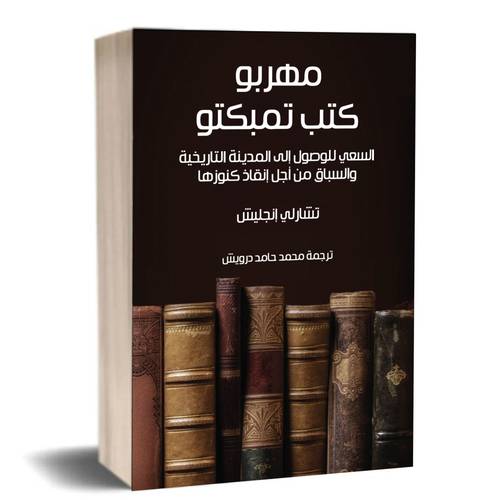 مهربو كتب تمبكتو :تشارلي إنجليش