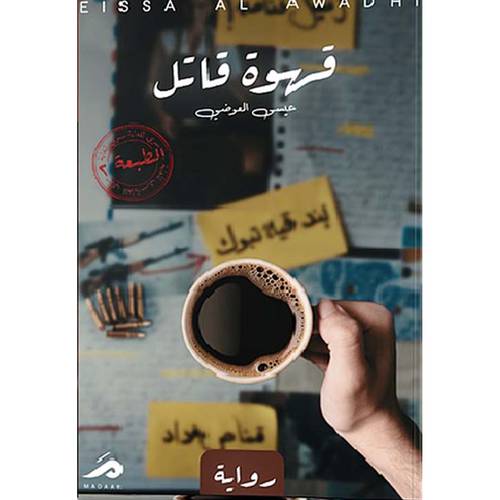 قهوة قاتل(عيسى العوضي)