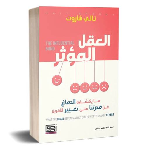 العقل المؤثر ما يكشفه الدماغ عن قدرتنا على تغيير الآخرين ✍🏼تالي شاروت