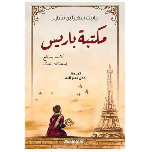 مكتبة باريس ( جانيت سكيزلين تشارلز )