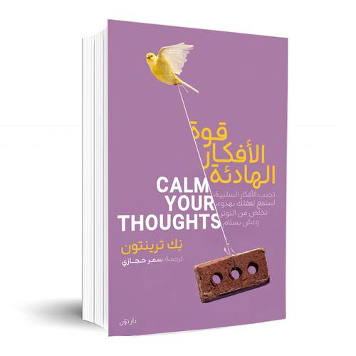 قوة الأفكار الهادئة:نك ترينتون