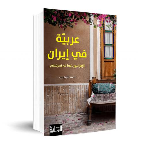 عربيّة في إيران الإيرانيون كما لم نعرفهم :ندى الأزهري