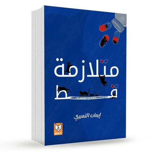 متلازمة قط – ايمان النميري