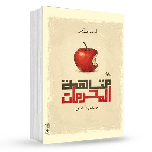 متاهة المحرمات : احمد سلام