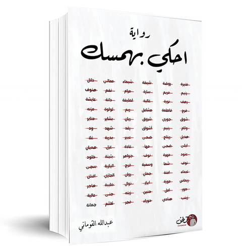 احكىي بهمسك:عبدالله القوماني