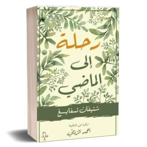 رحلة إلى الماضي:ستيفان زفايج