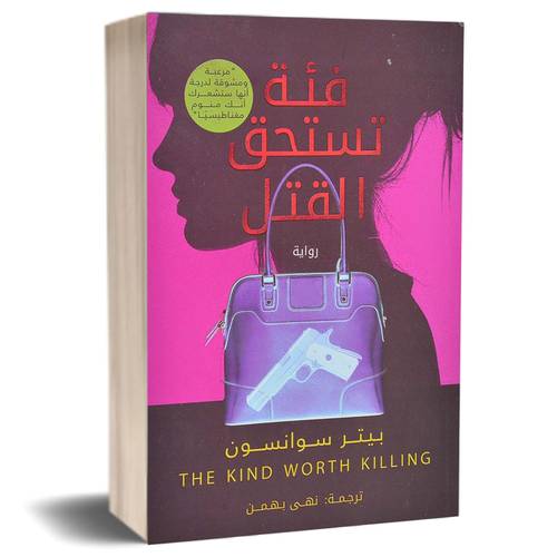 فئة تستحق القتل: بيتر سوانسون