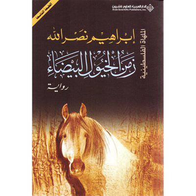 زمن الخيول البيضاء :ابراهيم نصرالله