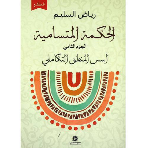 الحكمة المتسامية:الجزء الثاني أسس المنطق التكاملي(رياض السليم)