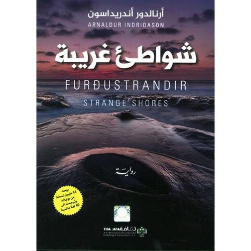 شواطئ غريبة : أرنالدور أندريداسون