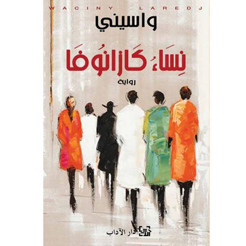 نساء كازانوفا : واسيني