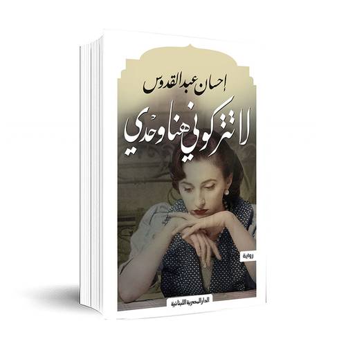 لا تتركوني هنا وحدي - إحسان عبد القدوس