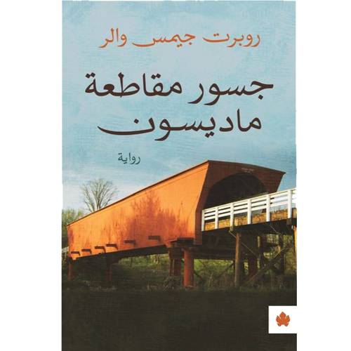 جسور مقاطعة ماديسون : روبرت جيمس والر
