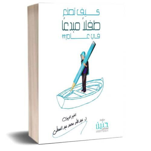 كيف تصنع طفلا مبدعا في عام:عبدالله محمد عبدالمعطي