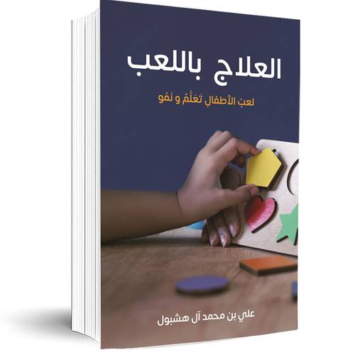 العلاج باللعب