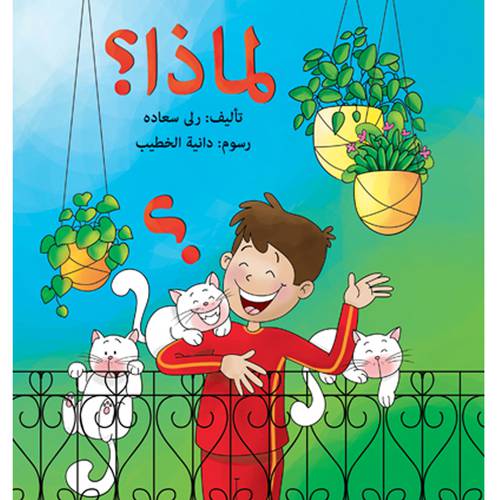 لماذا ؟ : تأليف: رولا سعاده