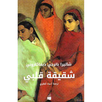 شاتيرا بانرجي ديفاكاروني - ‎شقيقة قلبي‎