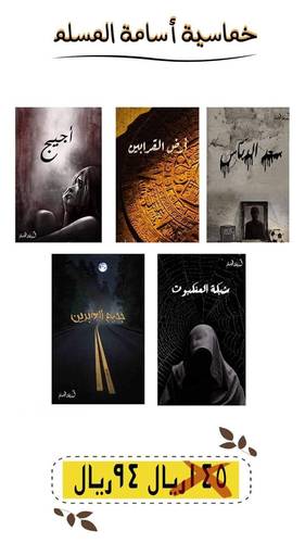 خماسية أسامة المسلم