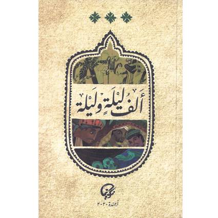 أجندة ألف ليلة وليلة 2020