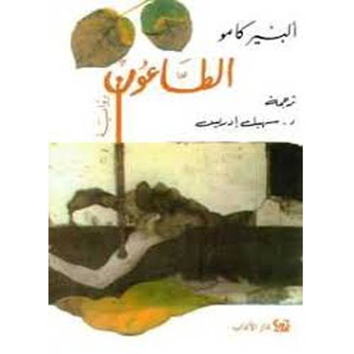 الطاعون :ألبير كامو