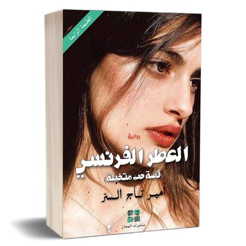العطر الفرنسي ( قصة حب متخيلة ) : أمير تاج السر