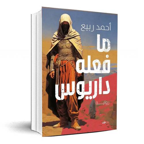 ما فعله داريوس - أحمد ربيع