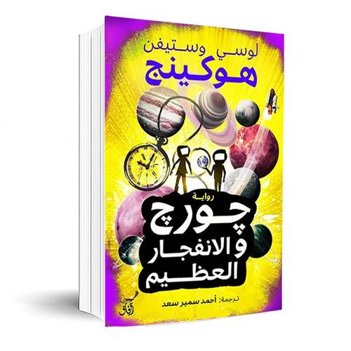 جورج والانفجار العظيم:لوسي وستيفن كينج