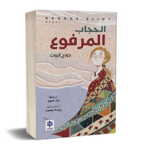الحجاب المرفوع:جورج إليوت