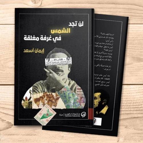 لن تجد الشمس في غرفة مغلقة(إيمان أسعد)