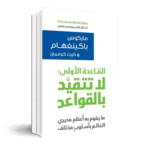  القاعدة الاولى: لا تتقيد بالقواعد : ماركوس باكينغهام وكيرت كوفمان