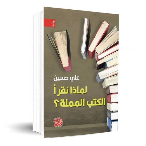 لماذا نقرا الكتب المملة:علي حسين 