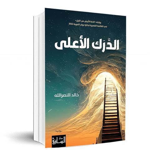 الدرك الأعلى : خالد النصرالله