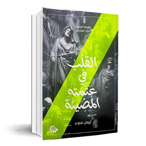 القلب في متمته  المضيئة( الجزء السادس )- برهان شاوي