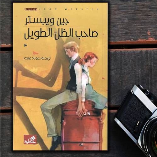 صاحب الظل الطويل:جين ويبستر 