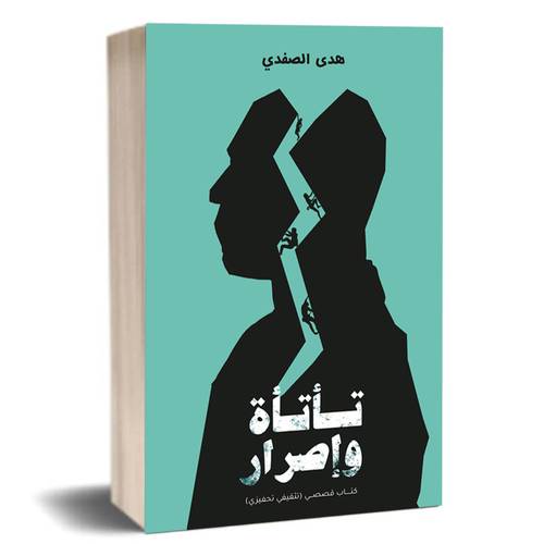 تأتأة وإصرار : هدى الصفدي