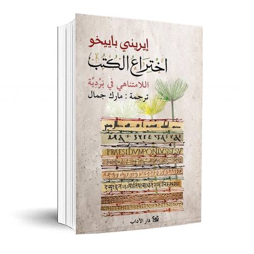 اختراع الكتب اللامتناهي في بردِية:إيريني باييخو