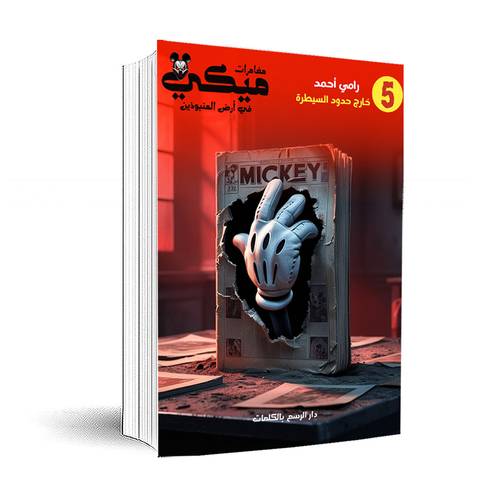 مغامرات ميكي في أرض المنبوذين-خارج حدود السيطرة - الخامس :رامي أحمد