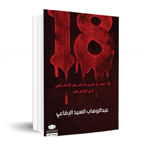 18 قصة غريبة تحبس الأنفاس.. كل الأنفاس :عبد الوهاب السيد الرفاعي 