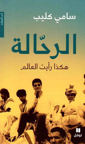 الرحالة: هكذا رأيت العالم 