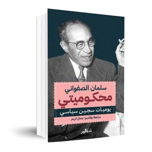 محكوميتي يوميات سجين سياسي:سلمان الصفواني
