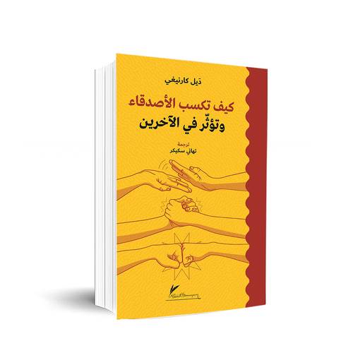 كيف تكسب الأصدقاء وتؤثر في الآخرين :ديل كارنيغي