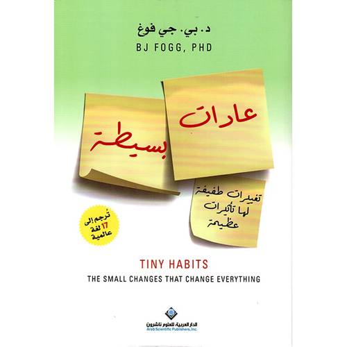 عادات بسيطة ( د.بي.جي فوغ)