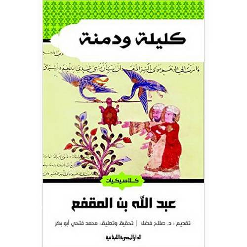 كليلة ودمنة : عبد الله بن المقفع
