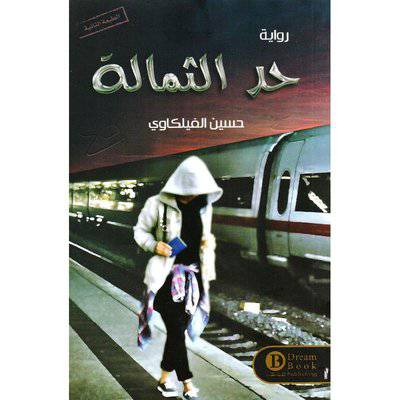 ‎حد الثمالة‎ -حسين الفيلكاوي