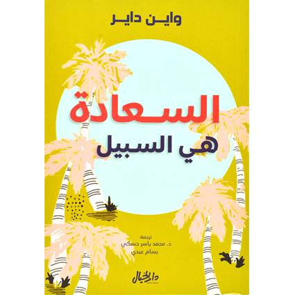 السعادة هي السبيل:واين داير