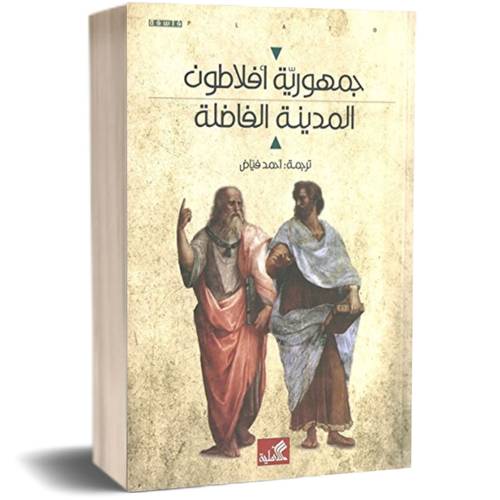 الجمهورية  أفلاطون- المدينة الفاضلة