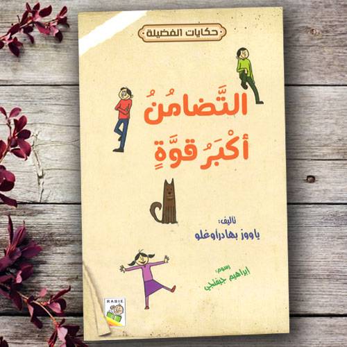 التضامن أكبر قوة