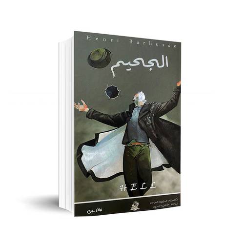 رواية الجحيم Hell:✍🏼هنري باريوس
