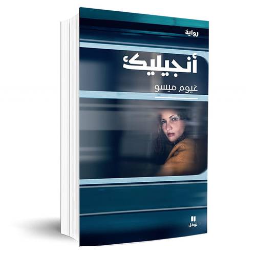 أنجيليك :غيوم ميسو