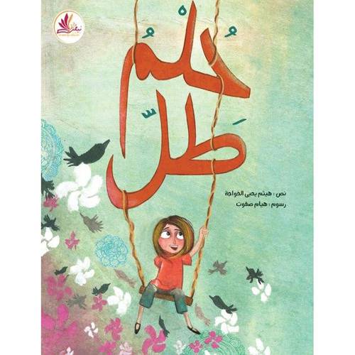 حلم طل